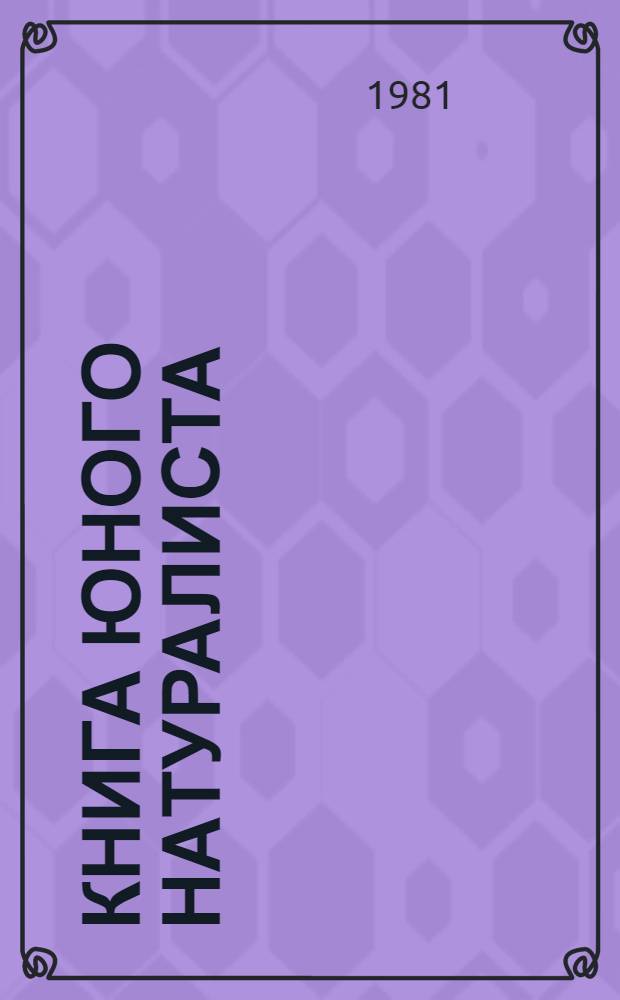 Книга юного натуралиста
