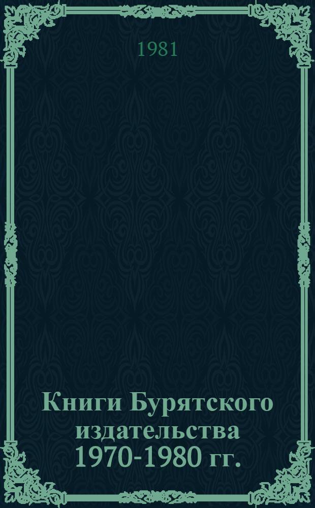Книги Бурятского издательства 1970-1980 гг.