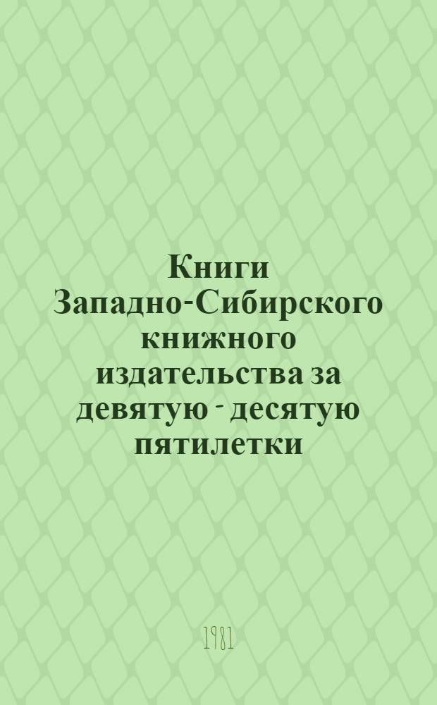 Книги Западно-Сибирского книжного издательства за девятую - десятую пятилетки