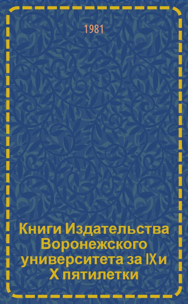 Книги Издательства Воронежского университета за IX и Х пятилетки : Библиогр.-стат. сб