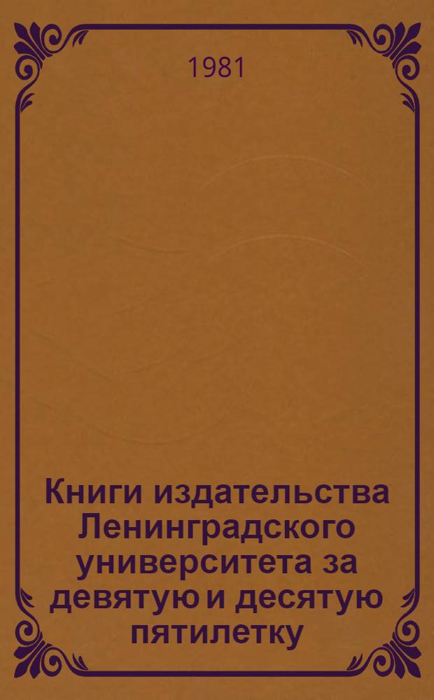 Книги издательства Ленинградского университета за девятую и десятую пятилетку : Указ. лит. и стат. материалы