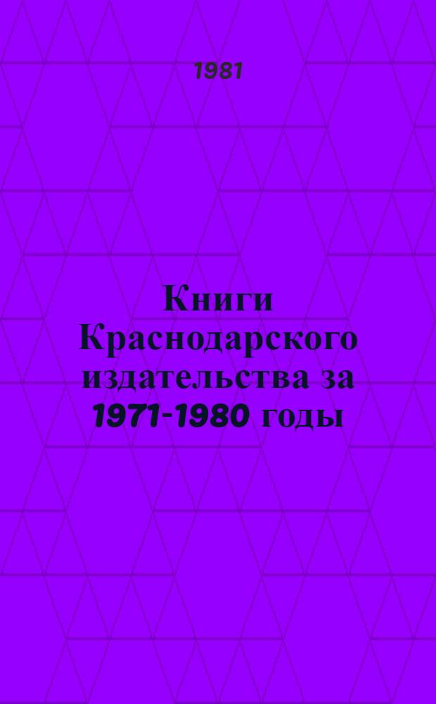 Книги Краснодарского издательства за 1971-1980 годы : Темат. и стат. сб