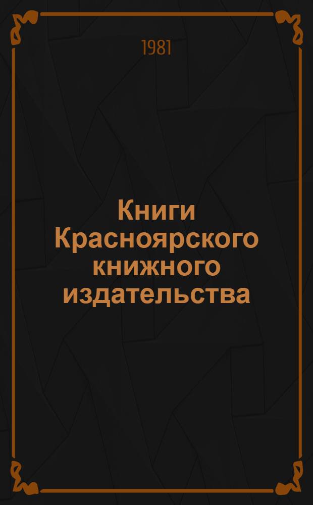 Книги Красноярского книжного издательства : Сборник