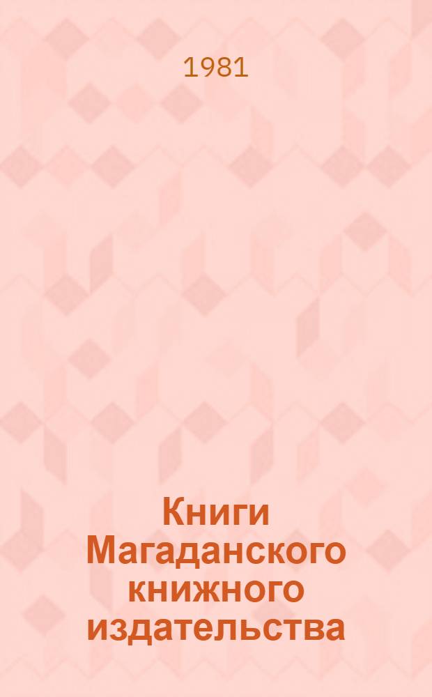 Книги Магаданского книжного издательства : Стат. сб