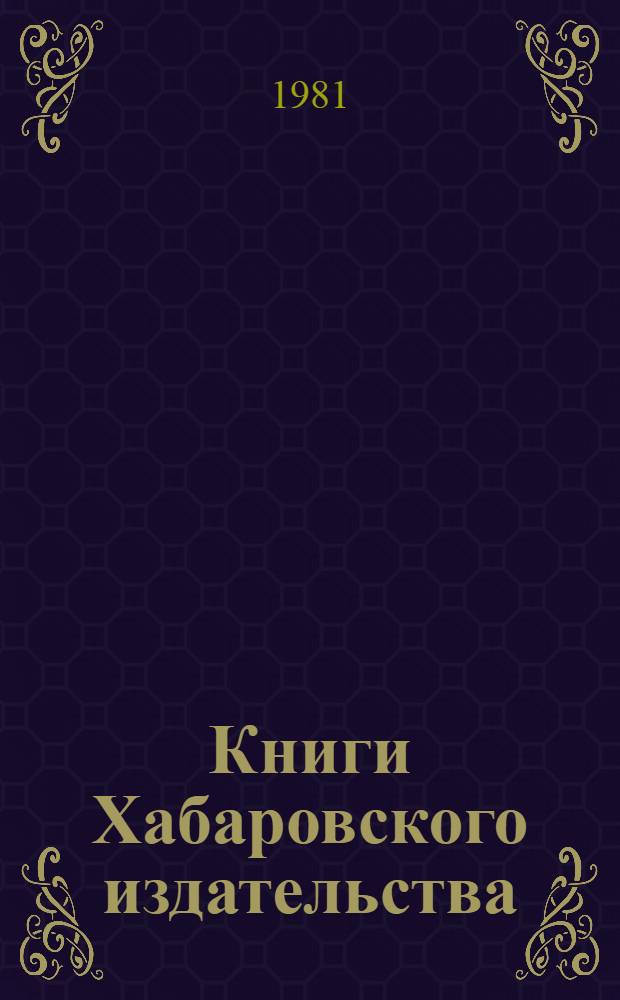 Книги Хабаровского издательства (1971-1980 гг.) : Список лит. собств. и заказ.
