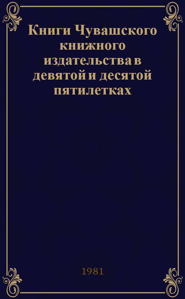 Книги Чувашского книжного издательства в девятой и десятой пятилетках : Стат. и темат. сб