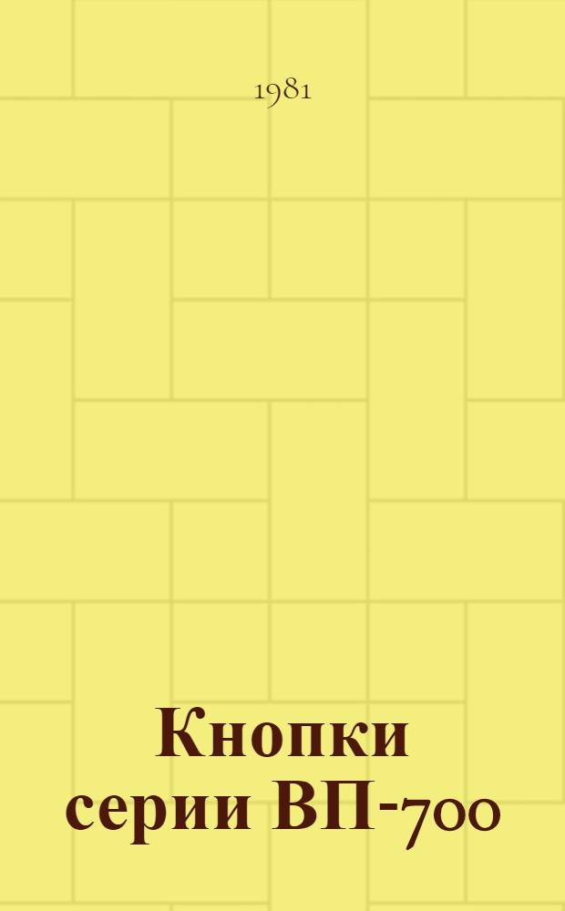 Кнопки серии ВП-700 : Каталог