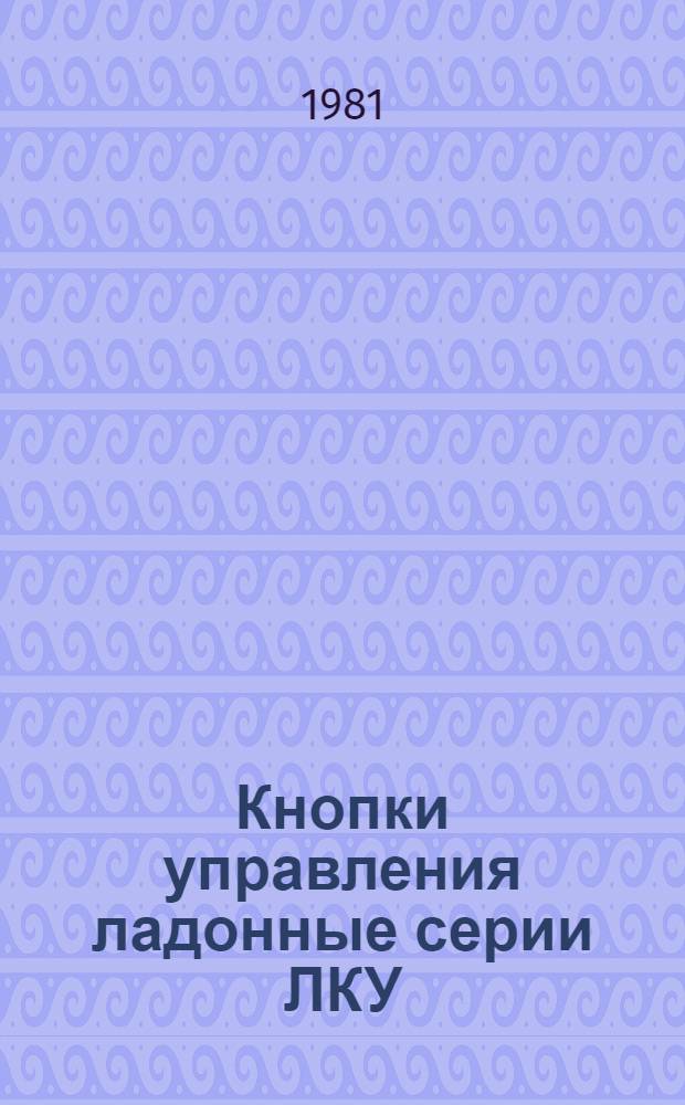 Кнопки управления ладонные серии ЛКУ : Каталог