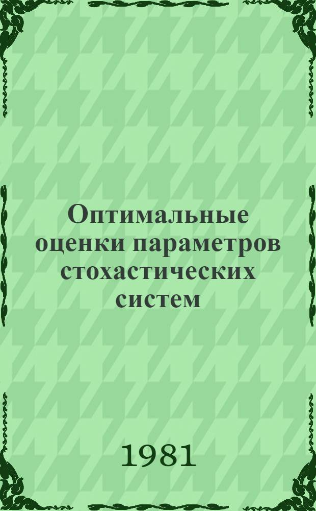 Оптимальные оценки параметров стохастических систем