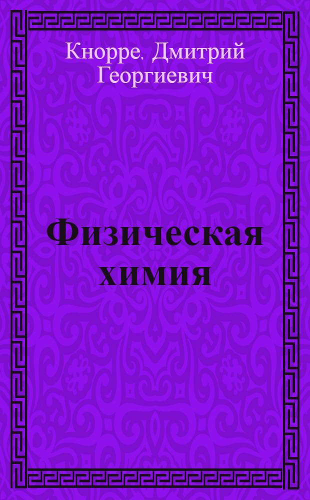 Физическая химия : Учеб. пособие для биол. фак. ун-тов