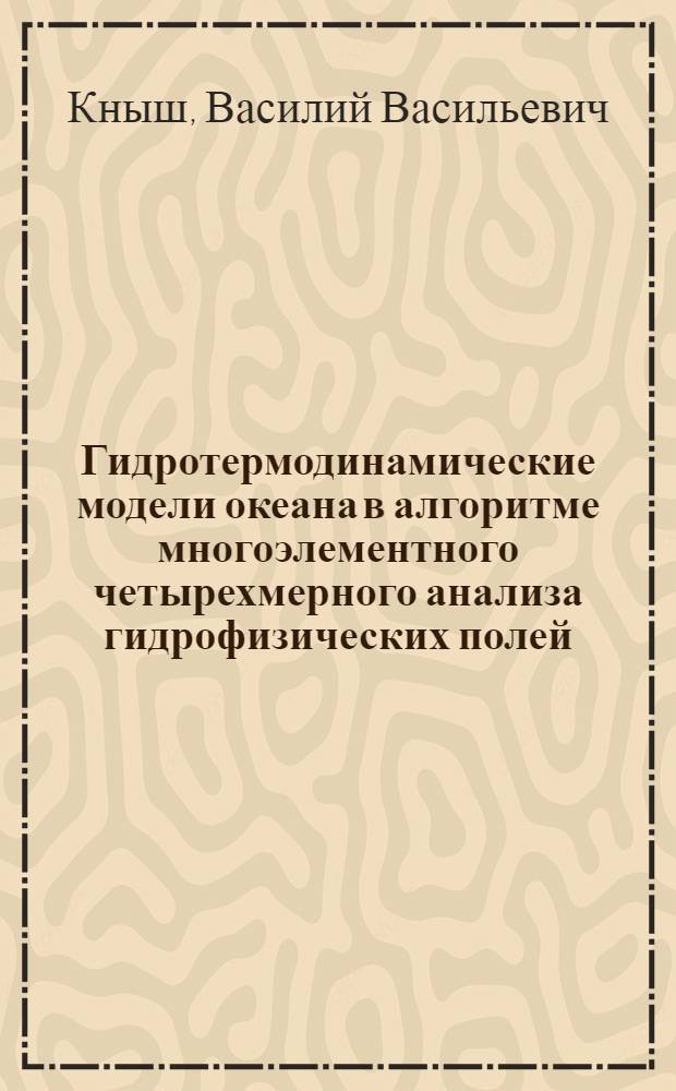 Гидротермодинамические модели океана в алгоритме многоэлементного четырехмерного анализа гидрофизических полей : Автореф. дис. на соиск. учен. степ. д-ра физ.-мат. наук : (01.04.12)