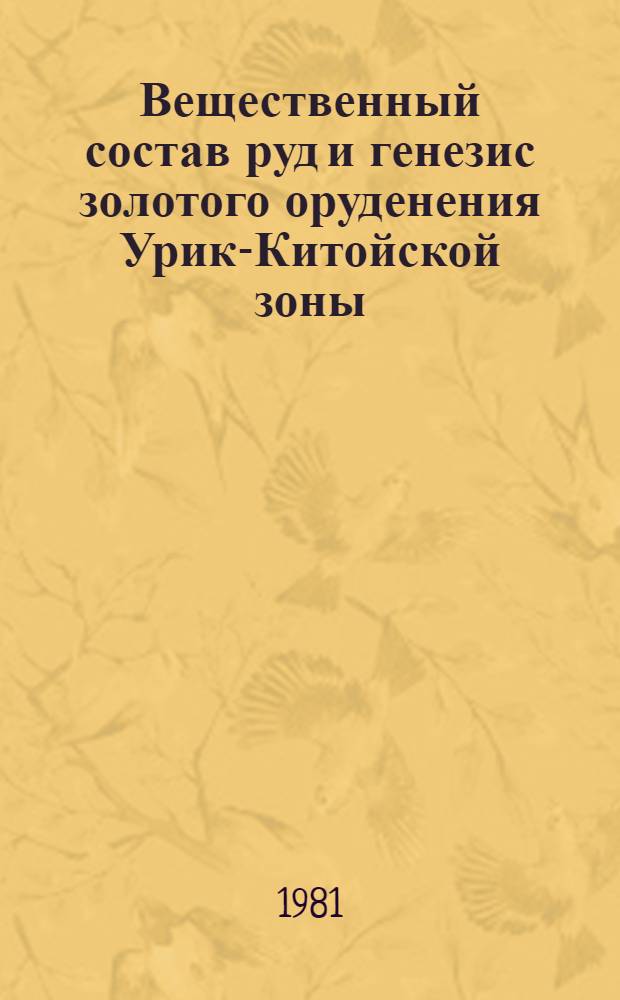 Вещественный состав руд и генезис золотого оруденения Урик-Китойской зоны (Восточный Саян) : Автореф. дис. на соиск. учен. степ. к. г.-м. н