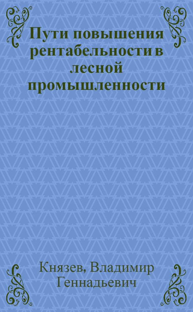 Пути повышения рентабельности в лесной промышленности : (На прим. пр-ва древесностружеч. плит)