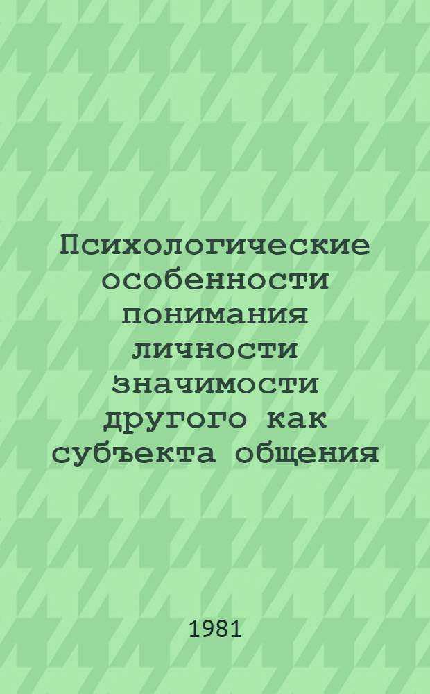 Психологические особенности понимания личности значимости другого как субъекта общения : Автореф. дис. на соиск. учен. степ. канд. психол. наук : (19.00.01)