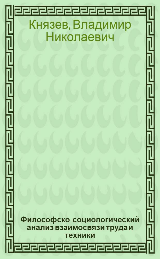 Философско-социологический анализ взаимосвязи труда и техники : Автореф. дис. на соиск. учен. степ. канд. филос. наук : (09.00.01)