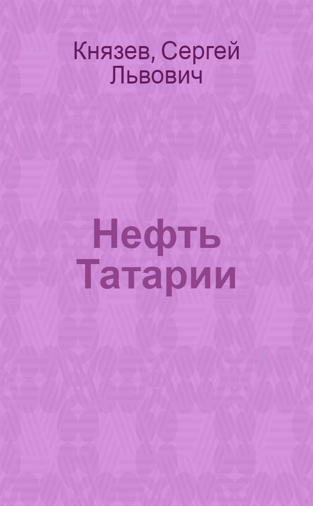 Нефть Татарии: страницы истории