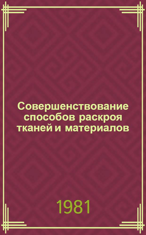 Совершенствование способов раскроя тканей и материалов