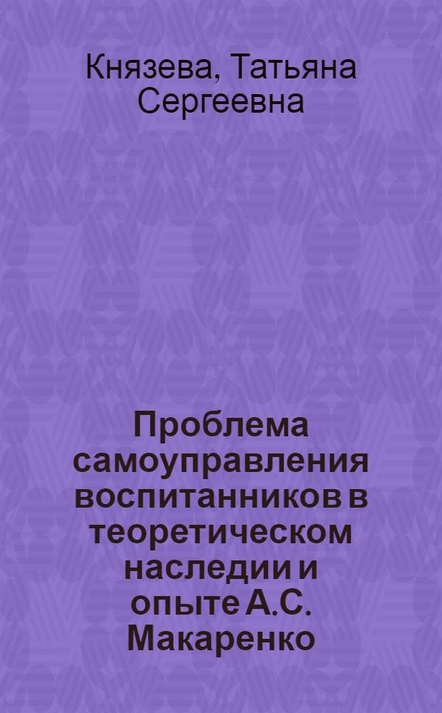 Проблема самоуправления воспитанников в теоретическом наследии и опыте А.С. Макаренко : Автореф. дис. на соиск. учен. степ. канд. пед. наук : (13.00.01)