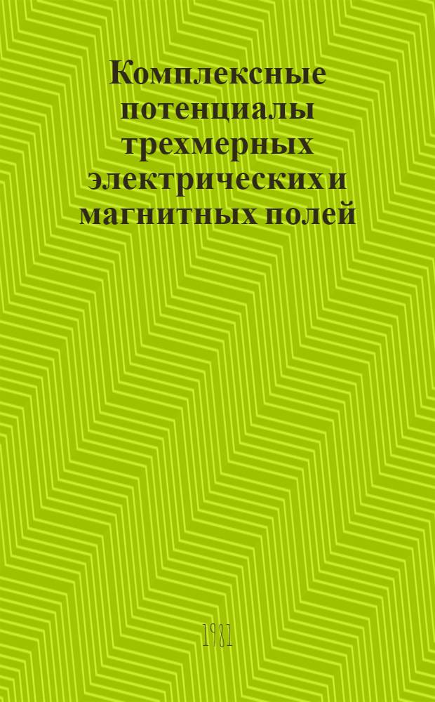 Комплексные потенциалы трехмерных электрических и магнитных полей