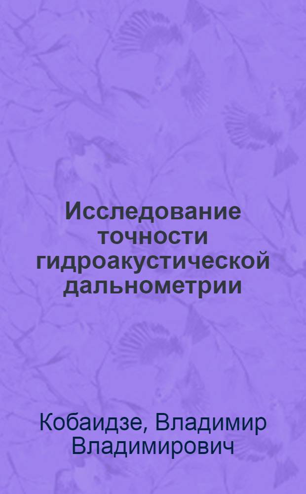Исследование точности гидроакустической дальнометрии : Автореф. дис. на соиск. учен. степ. канд. физ.-мат. наук : (01.04.06)