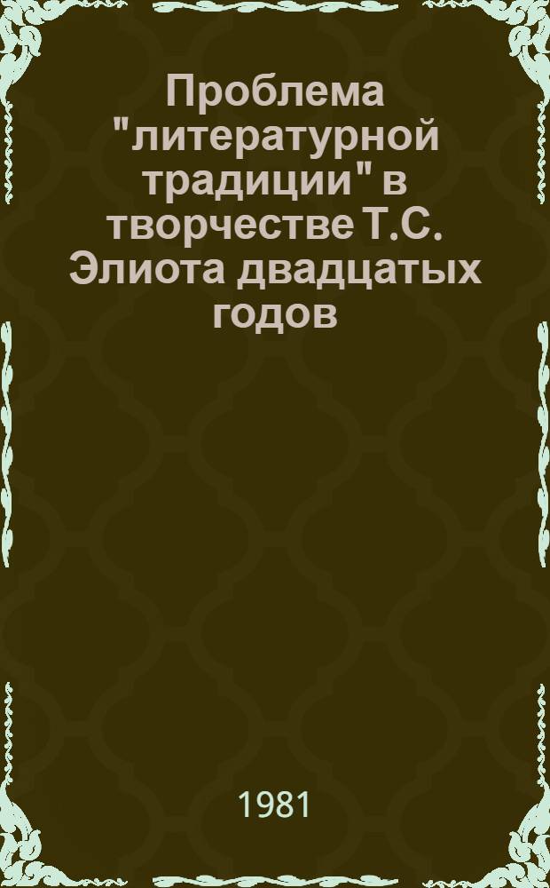 Проблема "литературной традиции" в творчестве Т.С. Элиота двадцатых годов : Автореф. дис. на соиск. учен. степ. канд. филол. наук : (10.01.05)