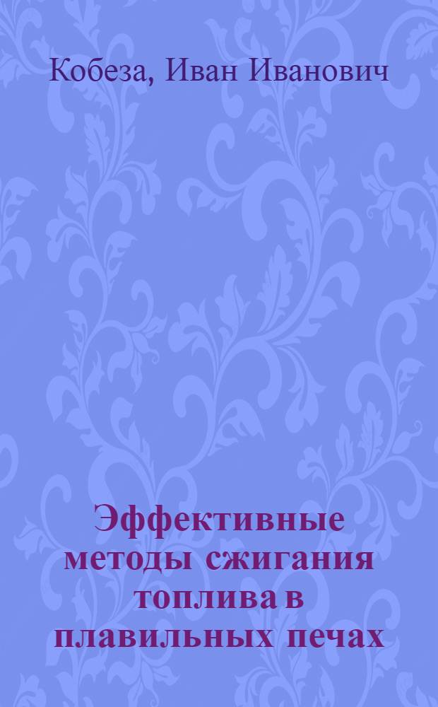 Эффективные методы сжигания топлива в плавильных печах