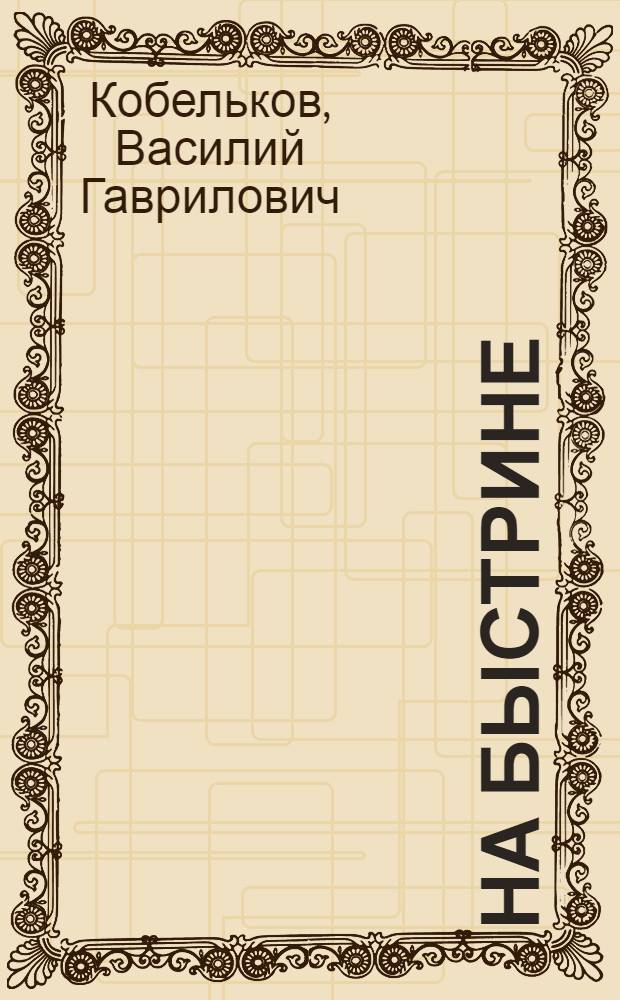 На быстрине : Рассказы о строителях Саяно-Шушен. ГЭС