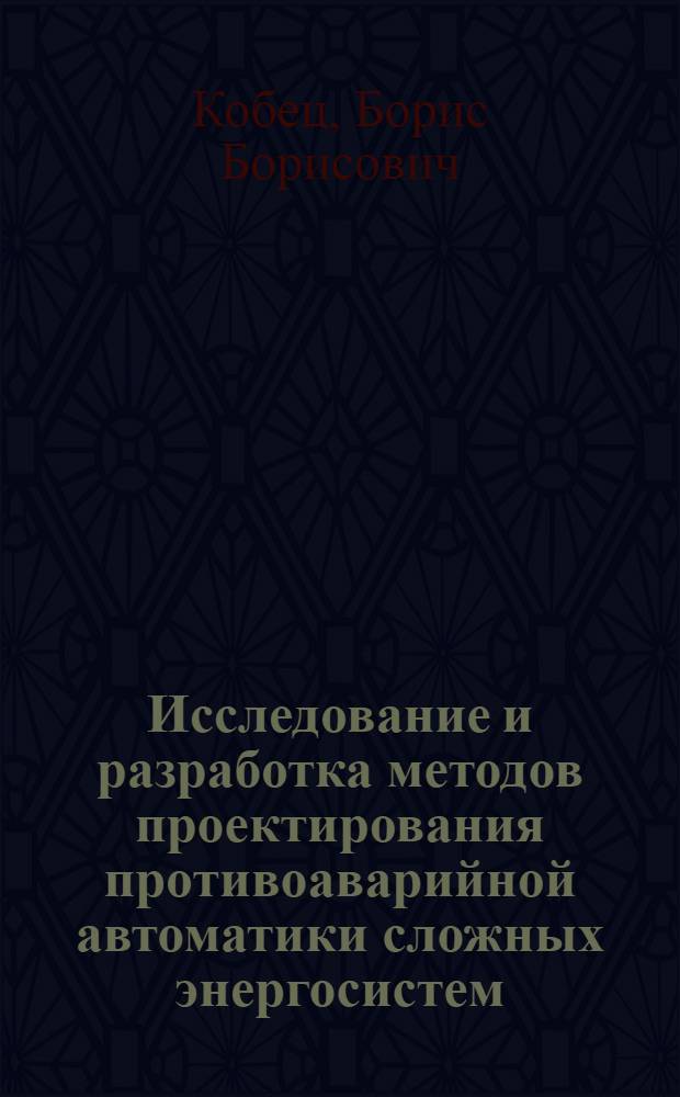 Исследование и разработка методов проектирования противоаварийной автоматики сложных энергосистем : Автореф. дис. на соиск. учен. степ. канд. техн. наук : (05.14.02)