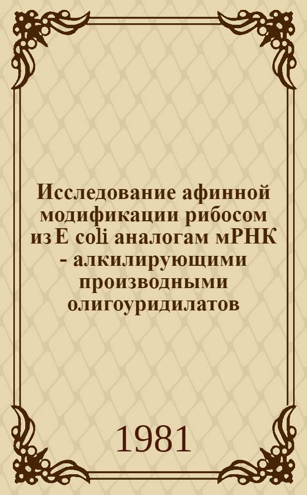 Исследование афинной модификации рибосом из Е соli аналогам мРНК - алкилирующими производными олигоуридилатов : Автореф. дис. на соиск. учен. степ. канд. хим. наук : (02.00.10)