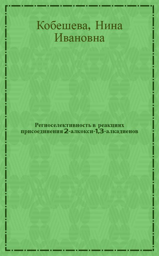 Региоселективность в реакциях присоединения 2-алкокси-1,3-алкадиенов : Автореф. дис. на соиск. учен. степ. канд. хим. наук : (02.00.03)