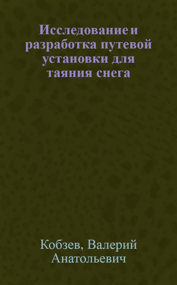 Исследование и разработка путевой установки для таяния снега : Автореф. дис. на соиск. учен. степ. канд. техн. наук : (05.05.04; 05.14.04)