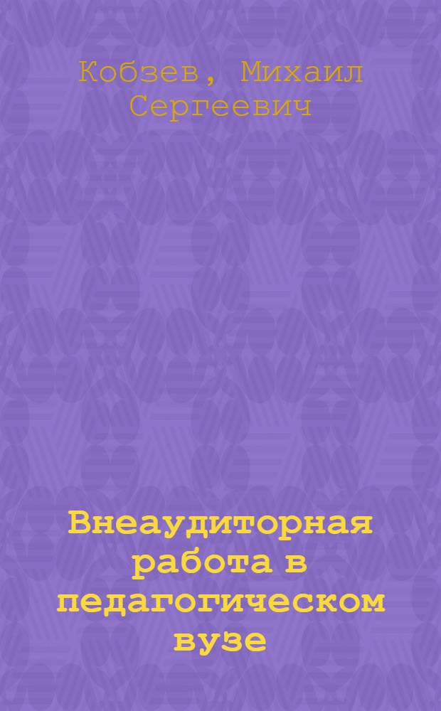 Внеаудиторная работа в педагогическом вузе