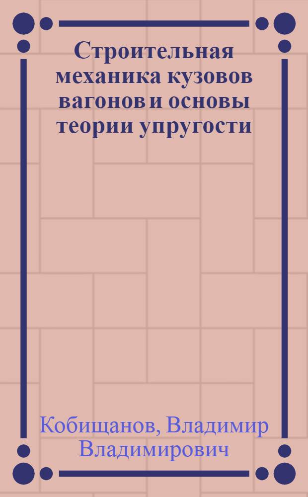 Строительная механика кузовов вагонов и основы теории упругости
