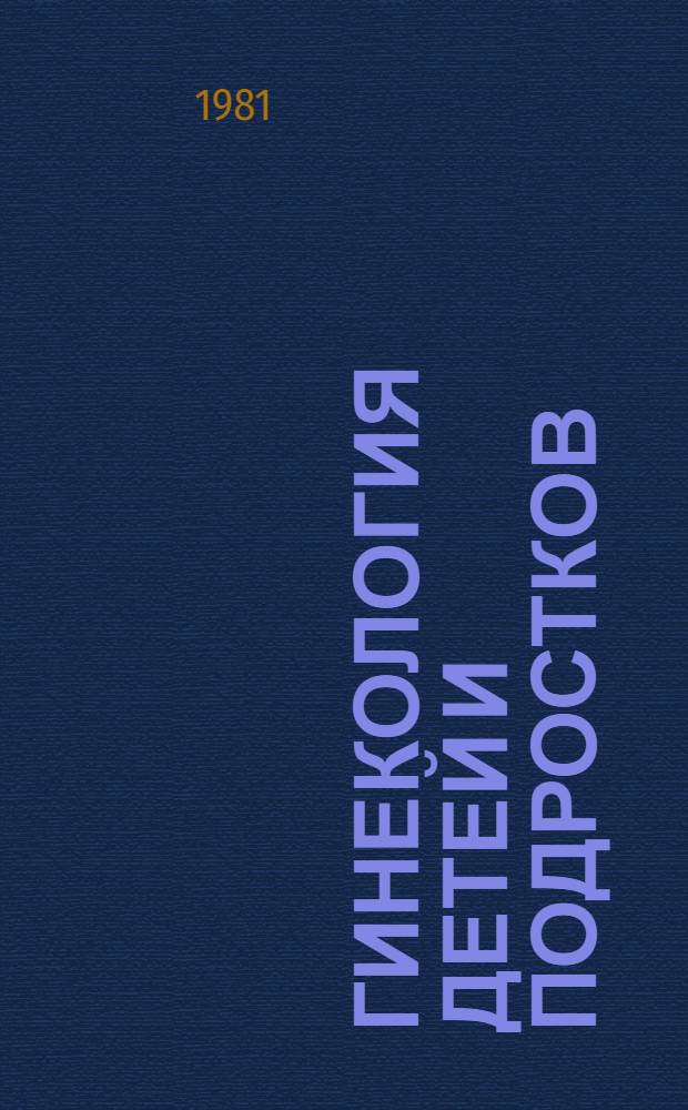 Гинекология детей и подростков : Руководство для врачей