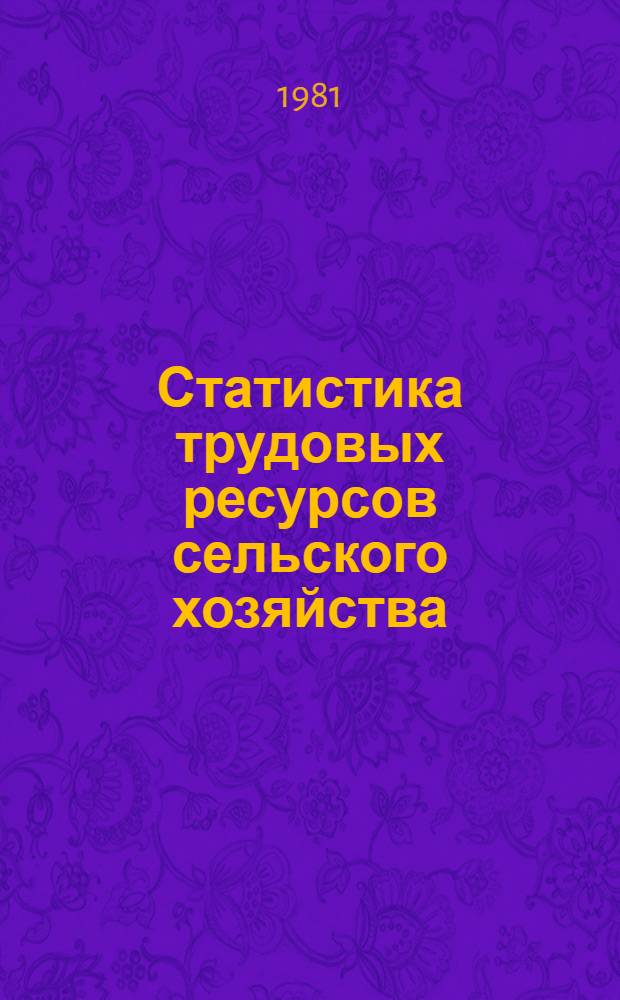 Статистика трудовых ресурсов сельского хозяйства : Учеб. пособие