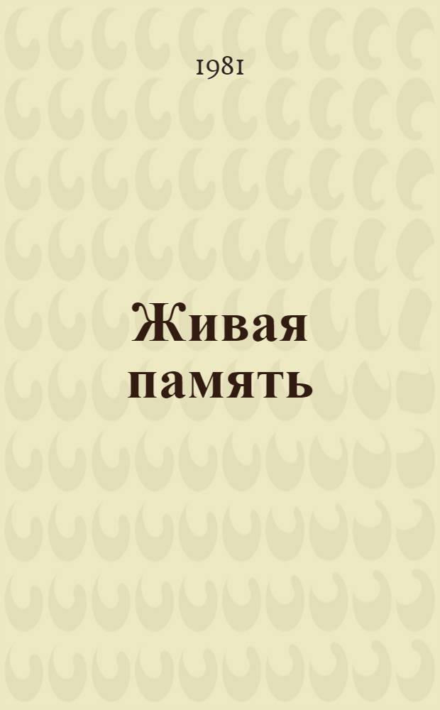 Живая память : Стихи