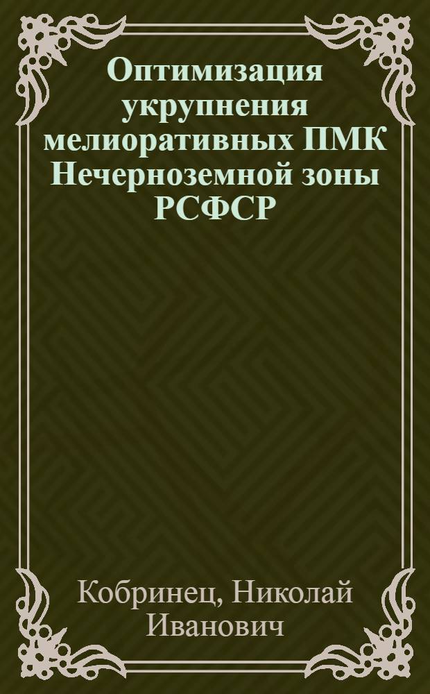 Оптимизация укрупнения мелиоративных ПМК Нечерноземной зоны РСФСР : Автореф. дис. на соиск. учен. степ. канд. экон. наук : (08.00.05)