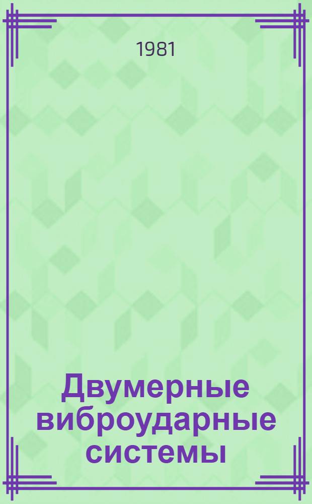 Двумерные виброударные системы : Динамика и устойчивость
