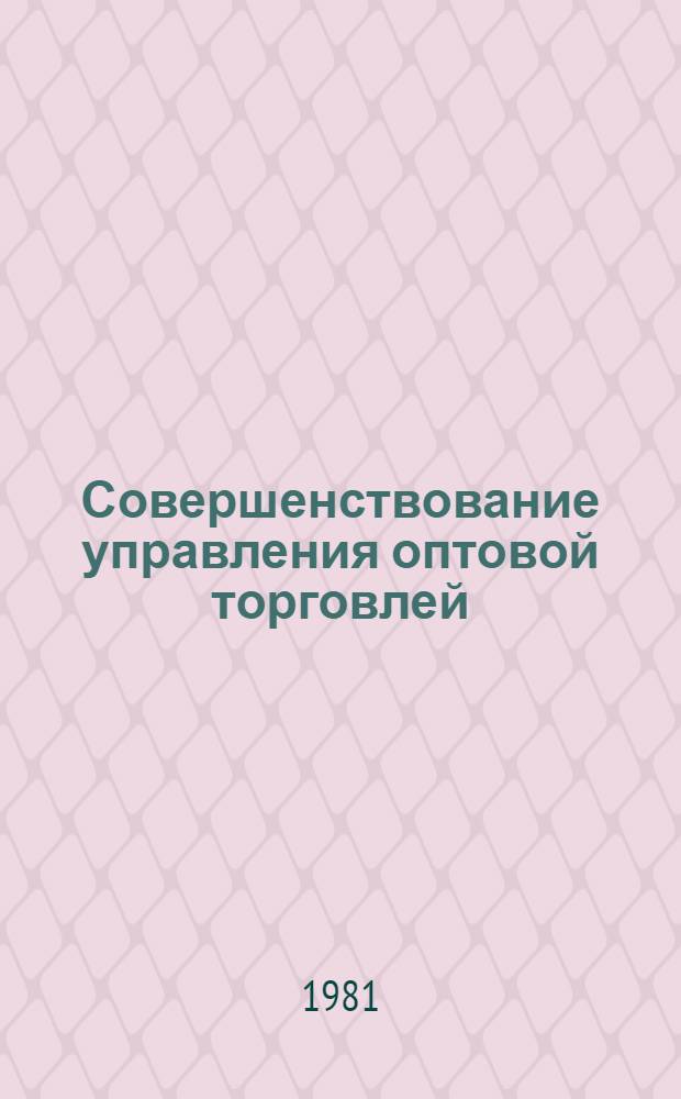 Совершенствование управления оптовой торговлей