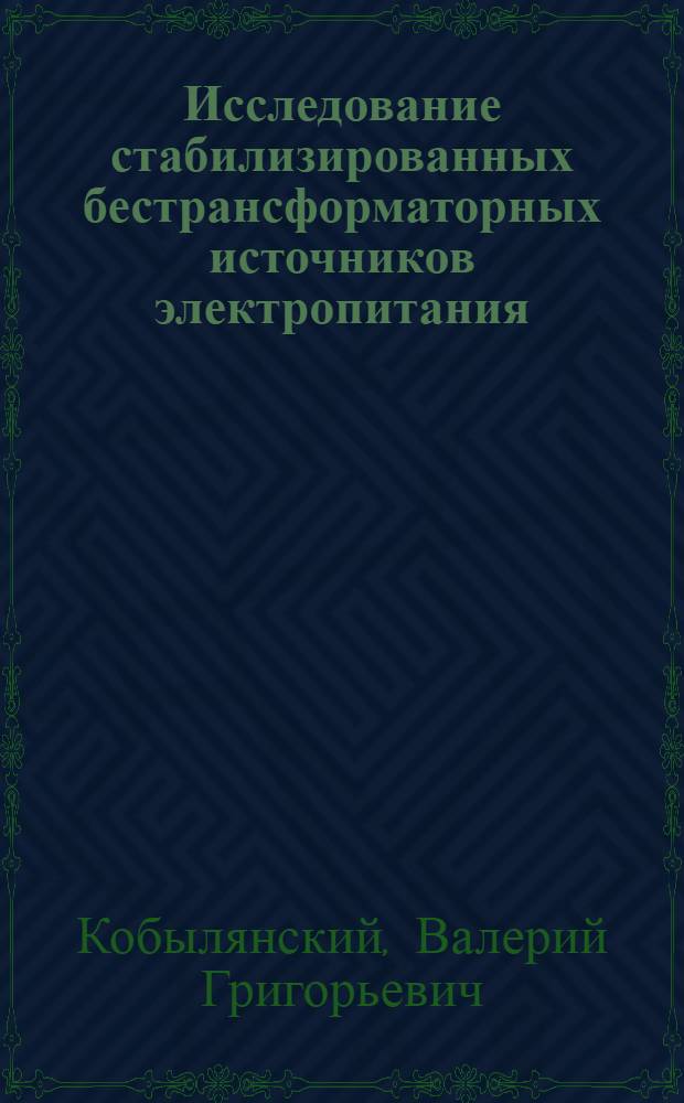 Исследование стабилизированных бестрансформаторных источников электропитания : Автореф. дис. на соиск. учен. степ. канд. техн. наук : (05.09.12)