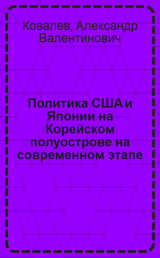 Политика США и Японии на Корейском полуострове на современном этапе (70-ые годы) : Автореф. дис. на соиск. учен. степ. к. ист. н