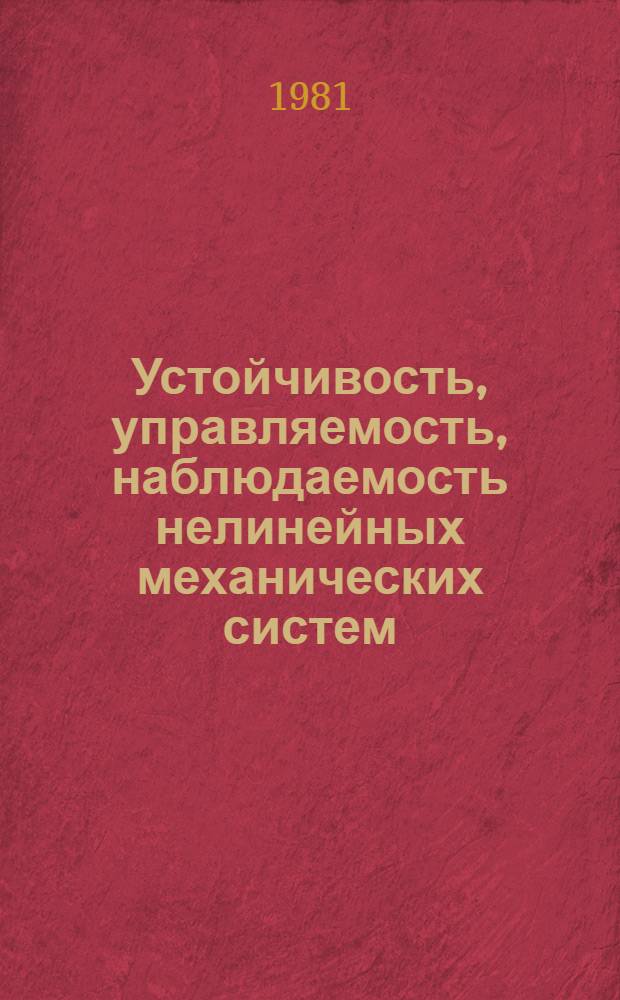 Устойчивость, управляемость, наблюдаемость нелинейных механических систем : Автореф. дис. на соиск. учен. степ. д-ра физ.-мат. наук : (01.02.01)