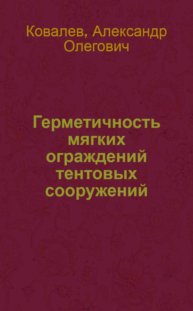 Герметичность мягких ограждений тентовых сооружений : Автореф. дис. на соиск. учен. степ. канд. техн. наук : (05.23.10)