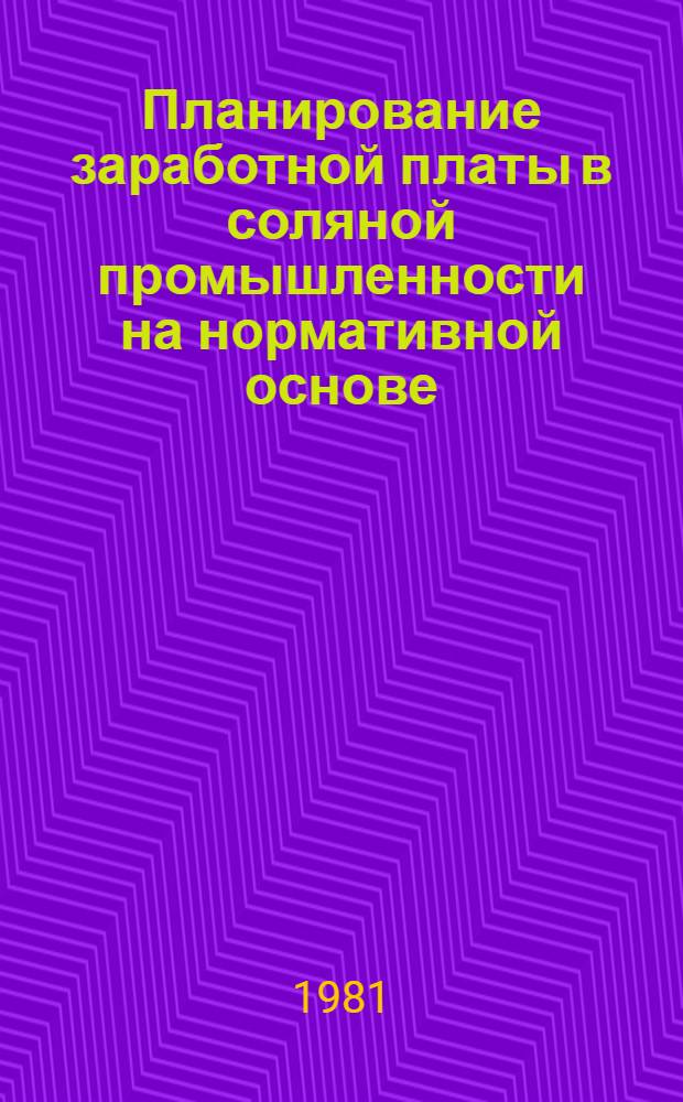 Планирование заработной платы в соляной промышленности на нормативной основе