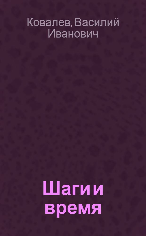 Шаги и время : Кн. стихов