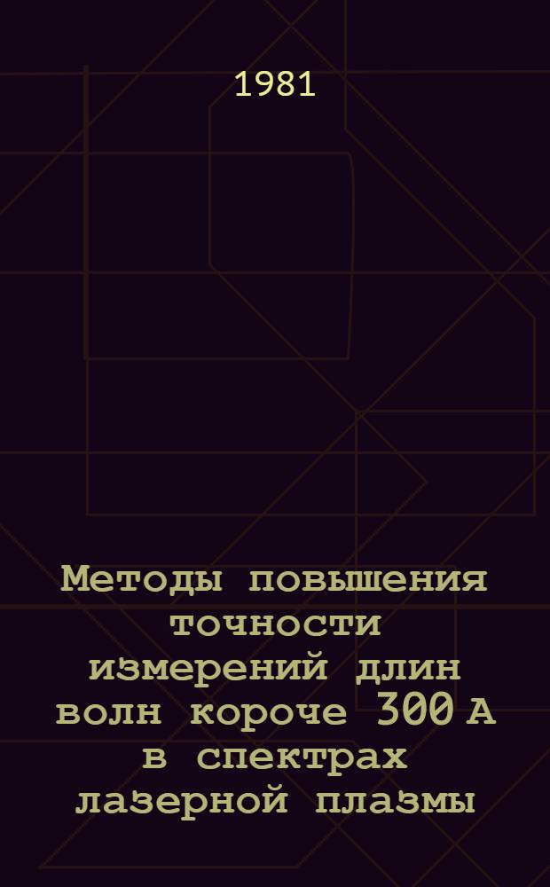 Методы повышения точности измерений длин волн короче 300 А в спектрах лазерной плазмы