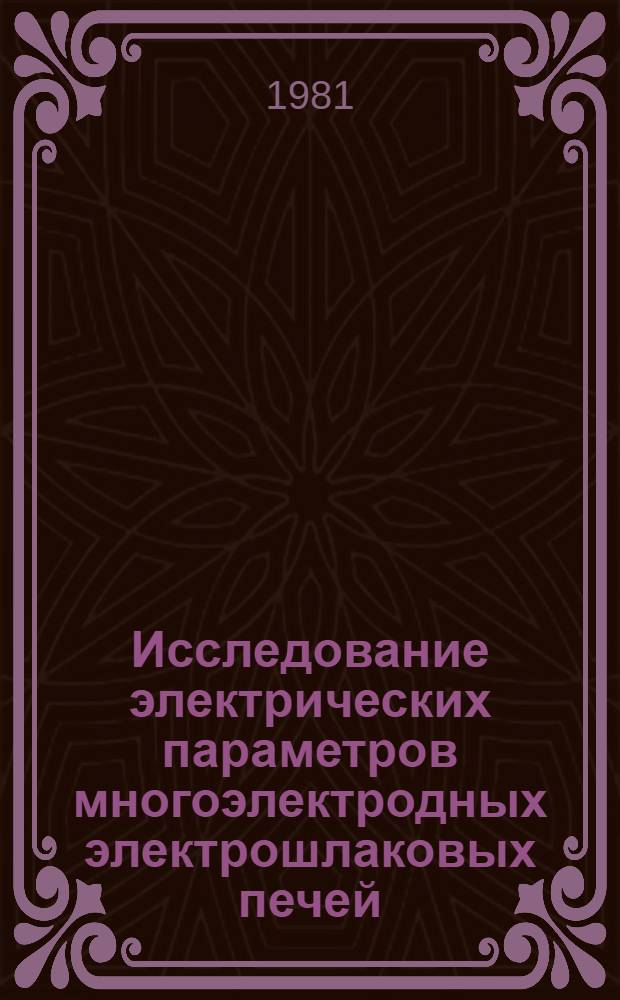 Исследование электрических параметров многоэлектродных электрошлаковых печей : Автореф. дис. на соиск. учен. степ. к. т. н