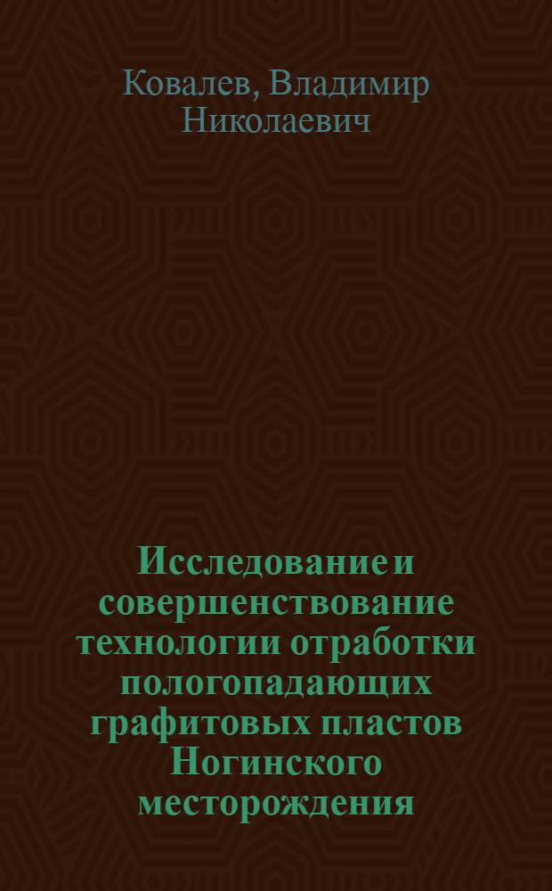 Исследование и совершенствование технологии отработки пологопадающих графитовых пластов Ногинского месторождения : Автореф. дис. на соиск. учен. степ. канд. техн. наук : (05.15.02)