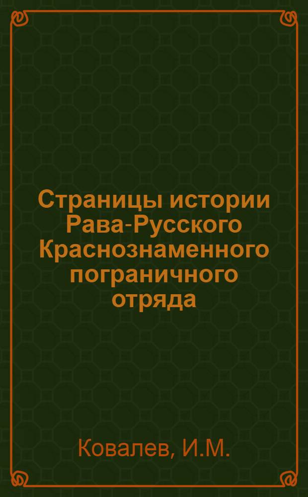 Страницы истории Рава-Русского Краснознаменного пограничного отряда : Фотоочерк