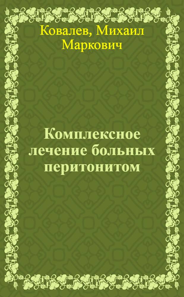 Комплексное лечение больных перитонитом